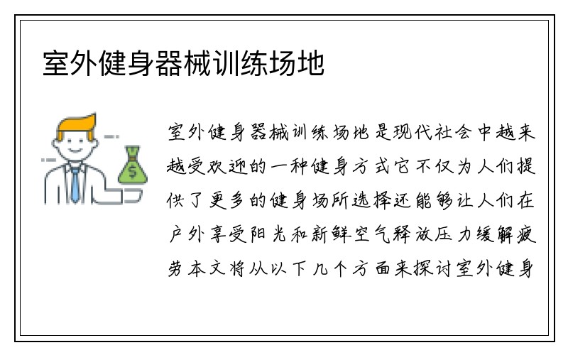 室外健身器械训练场地