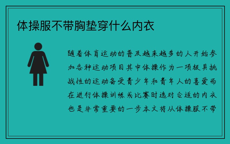 体操服不带胸垫穿什么内衣