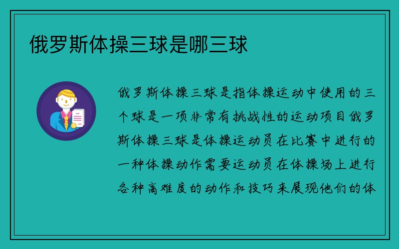 俄罗斯体操三球是哪三球