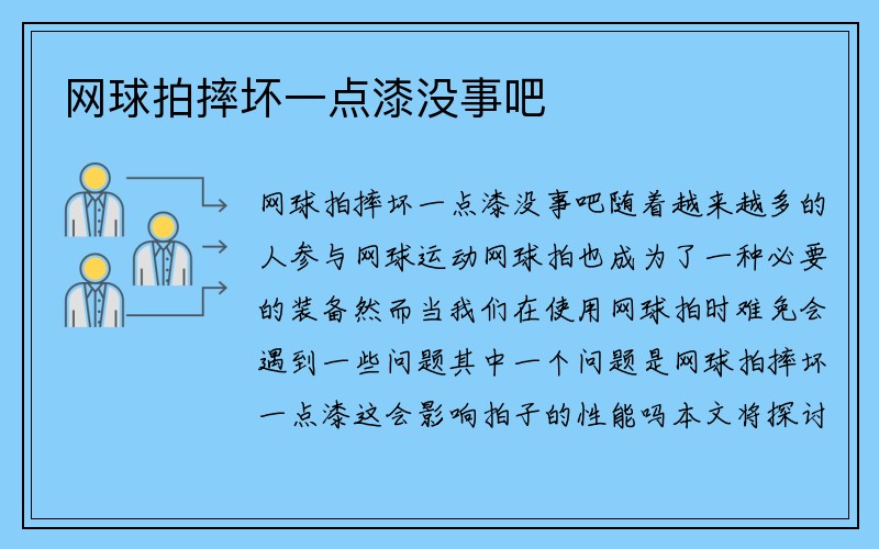 网球拍摔坏一点漆没事吧