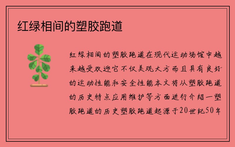 红绿相间的塑胶跑道