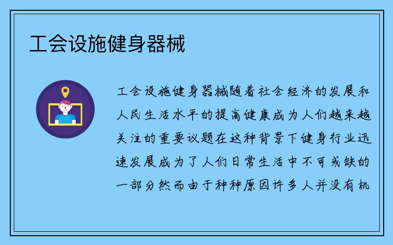 工会设施健身器械