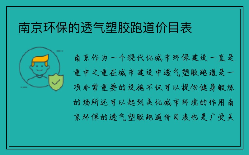 南京环保的透气塑胶跑道价目表