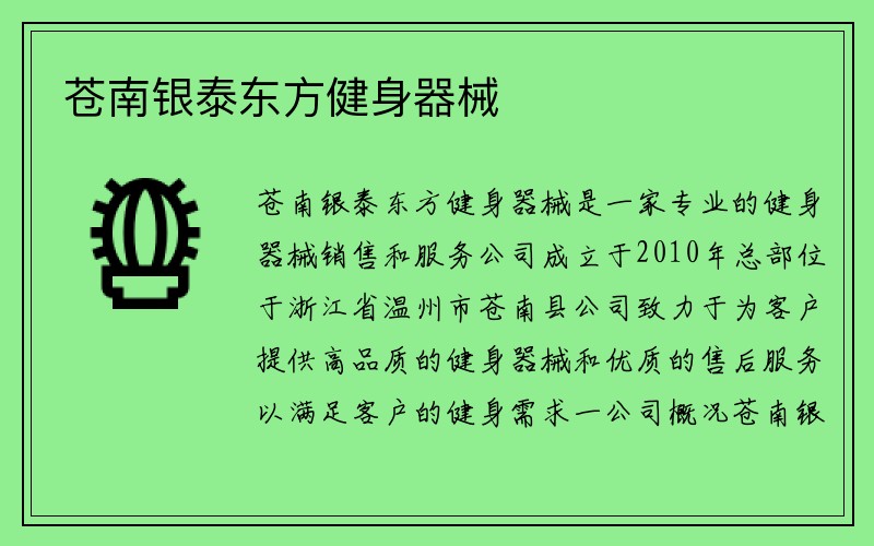 苍南银泰东方健身器械