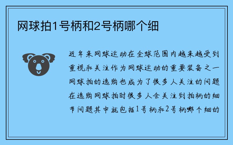 网球拍1号柄和2号柄哪个细