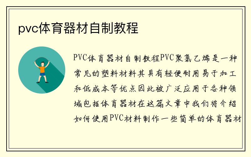 pvc体育器材自制教程