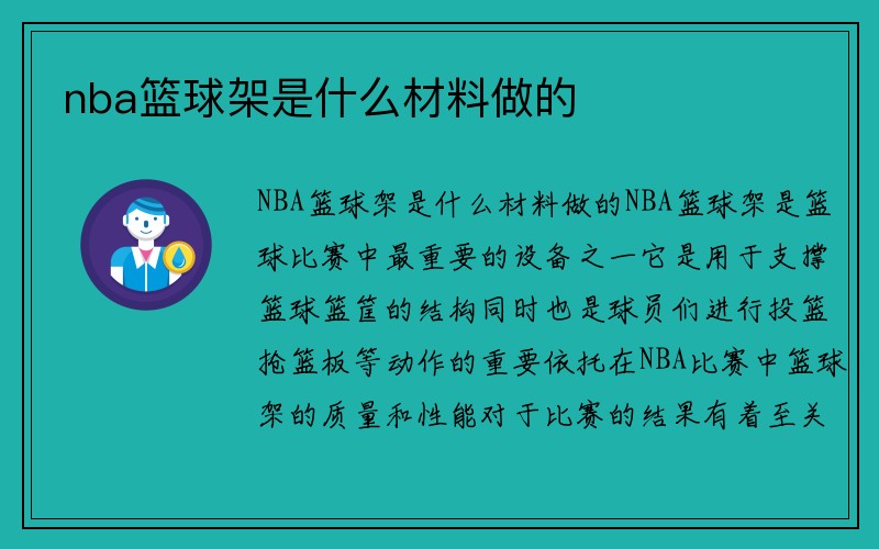 nba篮球架是什么材料做的