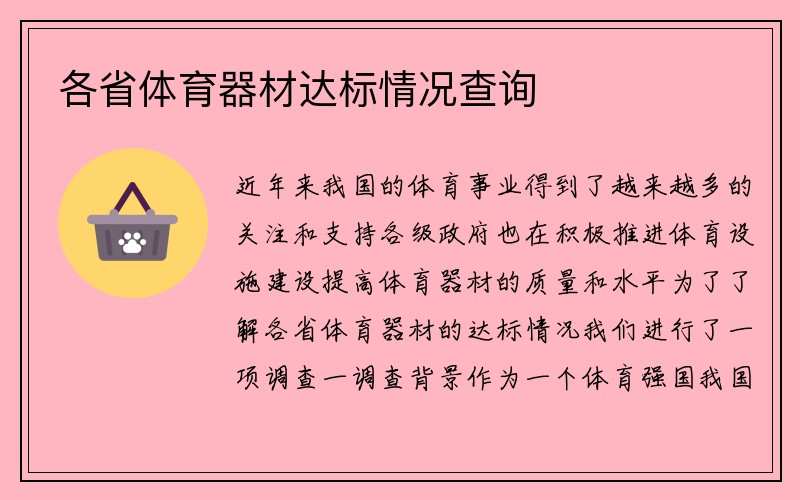 各省体育器材达标情况查询