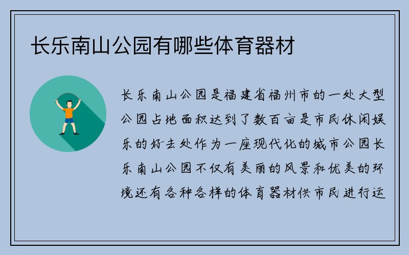 长乐南山公园有哪些体育器材