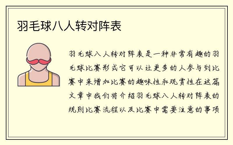 羽毛球八人转对阵表