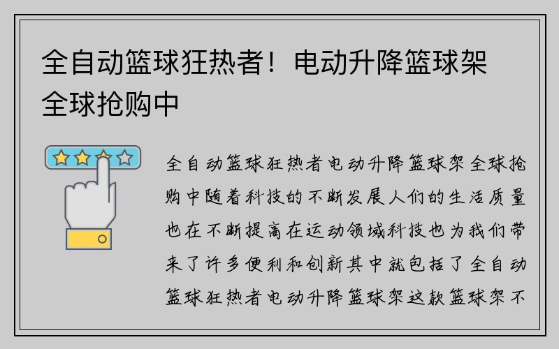 全自动篮球狂热者！电动升降篮球架全球抢购中