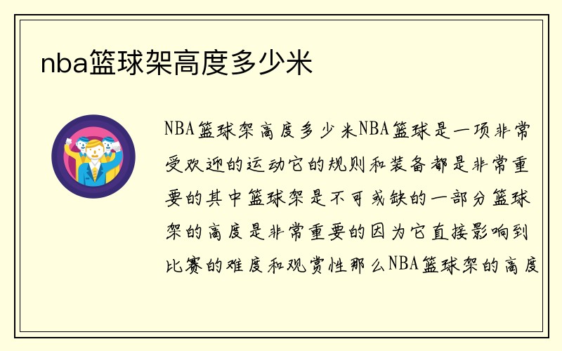 nba篮球架高度多少米