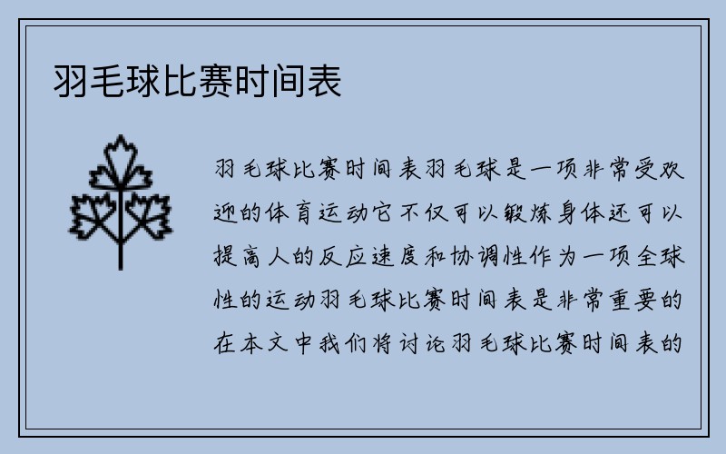 羽毛球比赛时间表