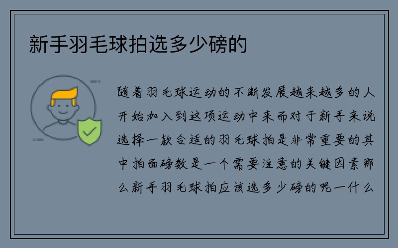 新手羽毛球拍选多少磅的