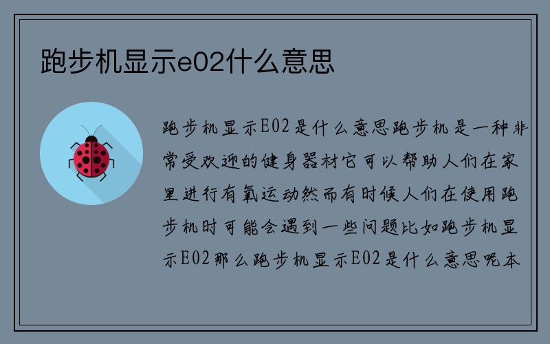 跑步机显示e02什么意思