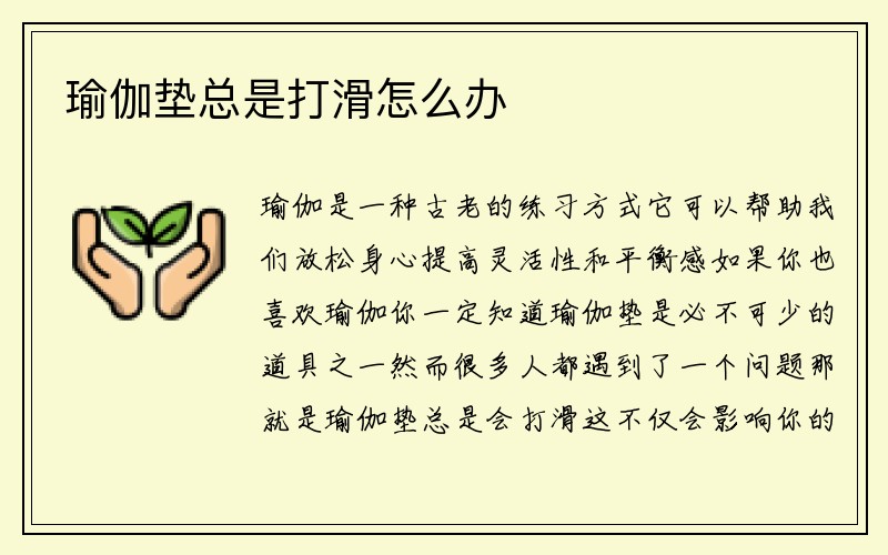 瑜伽垫总是打滑怎么办