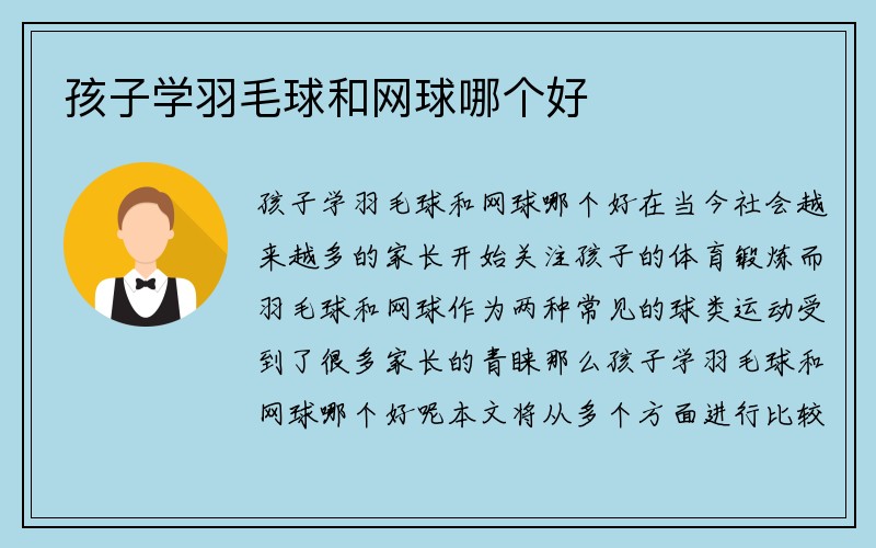 孩子学羽毛球和网球哪个好