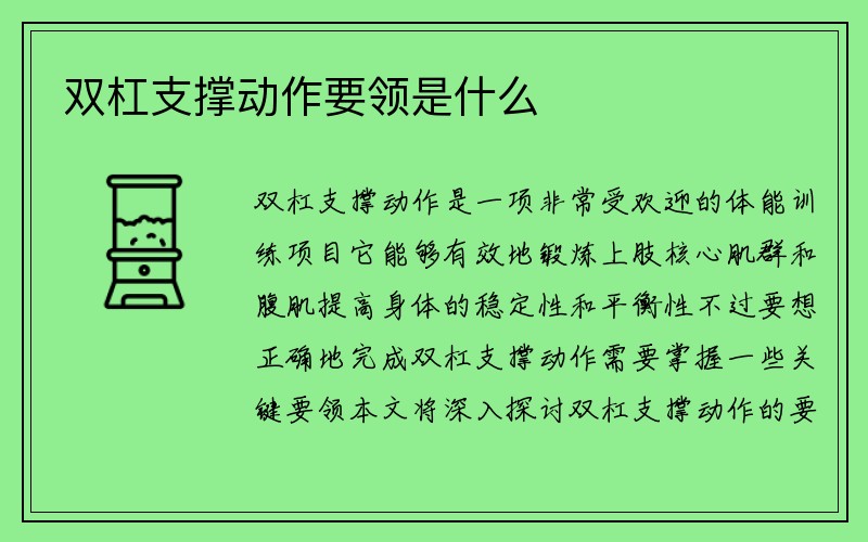 双杠支撑动作要领是什么