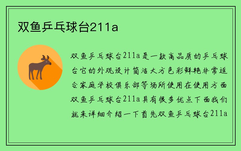 双鱼乒乓球台211a