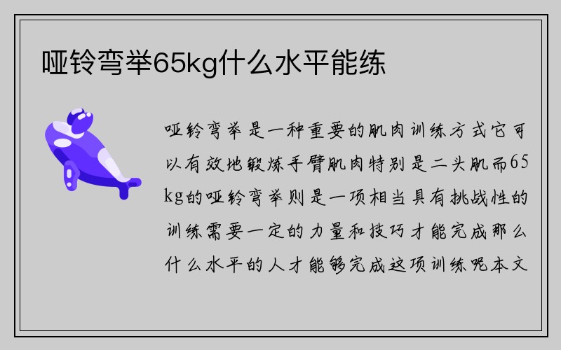 哑铃弯举65kg什么水平能练