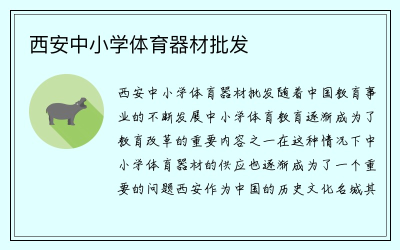 西安中小学体育器材批发