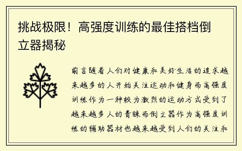 挑战极限！高强度训练的最佳搭档倒立器揭秘