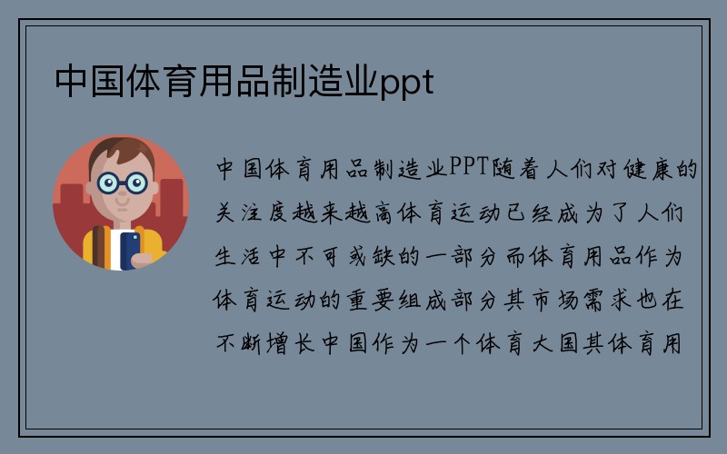 中国体育用品制造业ppt