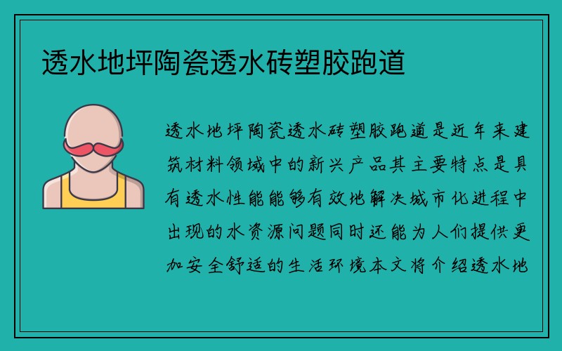 透水地坪陶瓷透水砖塑胶跑道