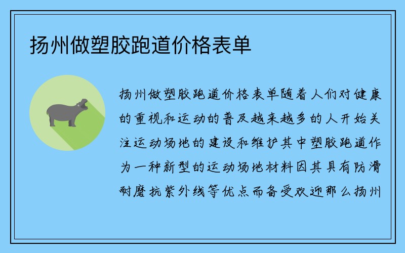 扬州做塑胶跑道价格表单