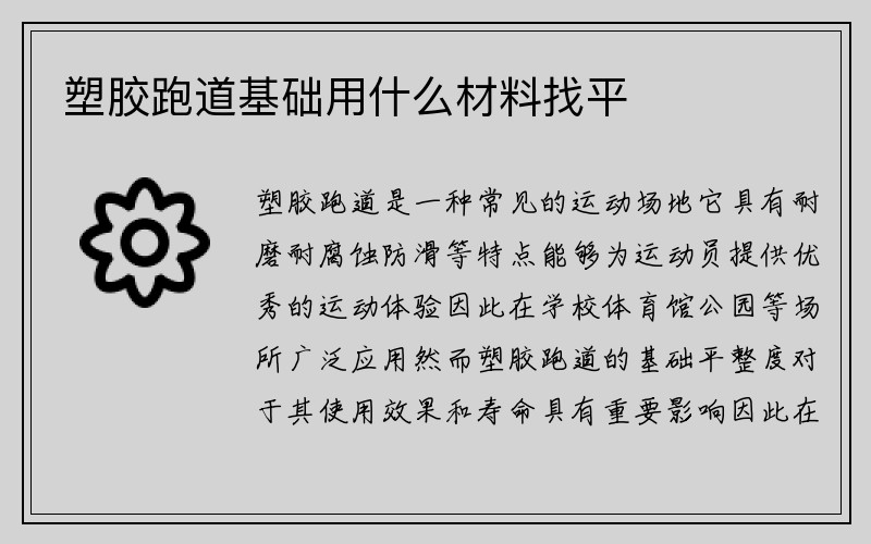 塑胶跑道基础用什么材料找平