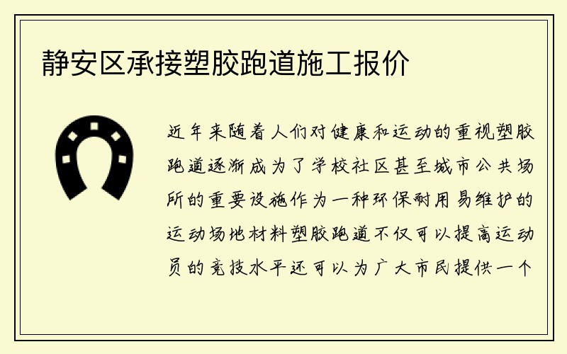 静安区承接塑胶跑道施工报价