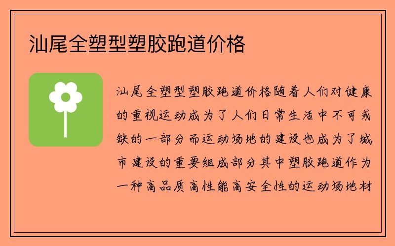 汕尾全塑型塑胶跑道价格