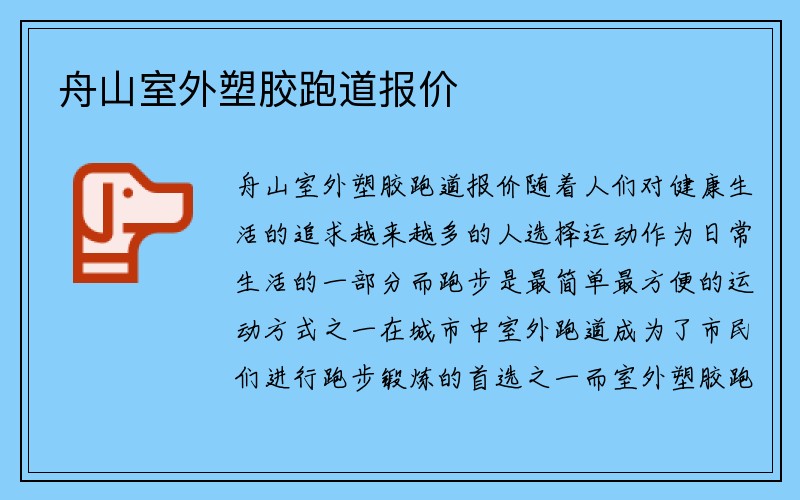 舟山室外塑胶跑道报价