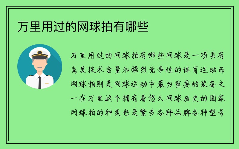 万里用过的网球拍有哪些