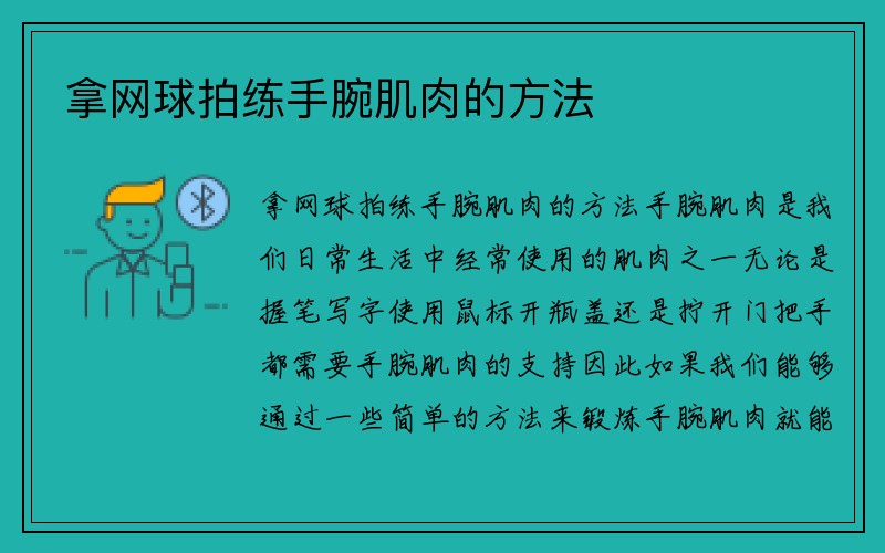 拿网球拍练手腕肌肉的方法