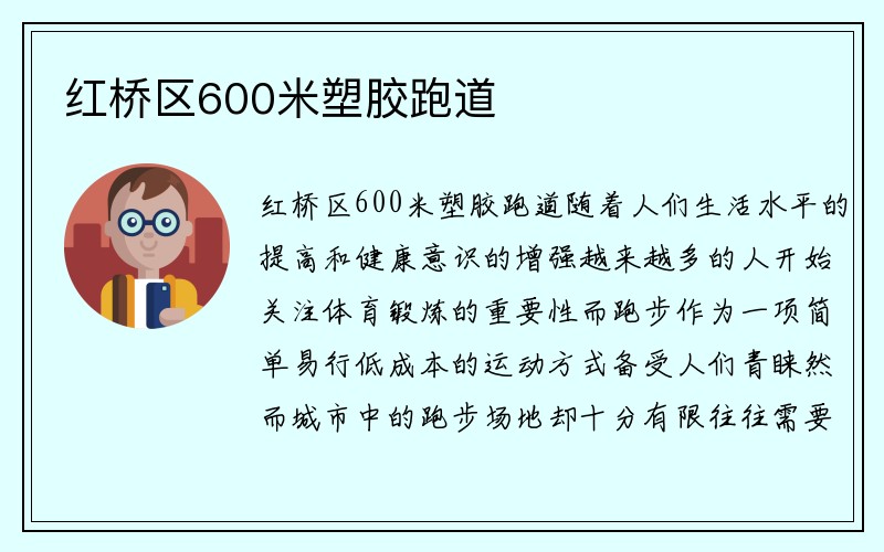 红桥区600米塑胶跑道