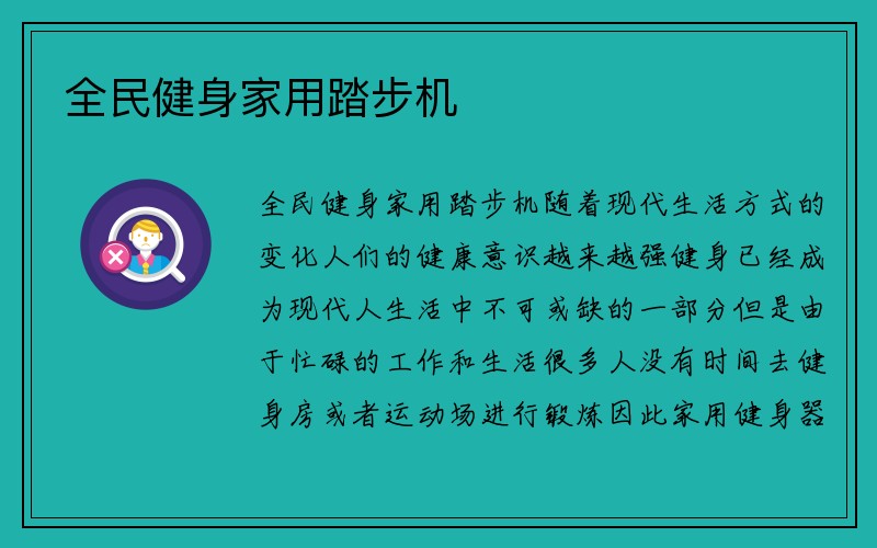 全民健身家用踏步机