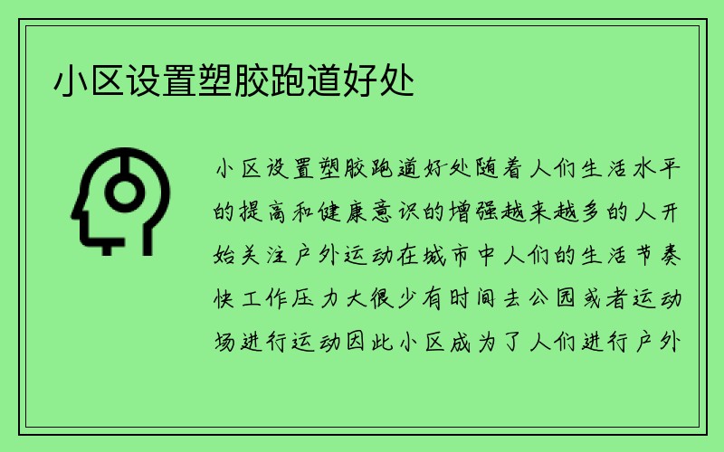 小区设置塑胶跑道好处