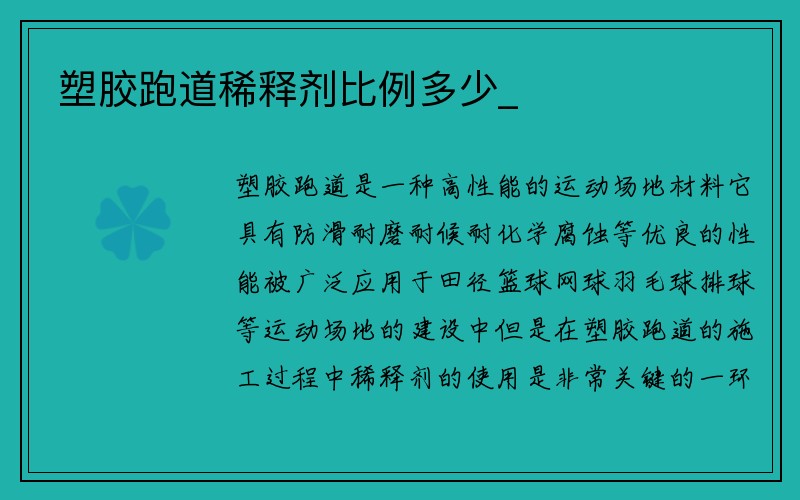 塑胶跑道稀释剂比例多少_