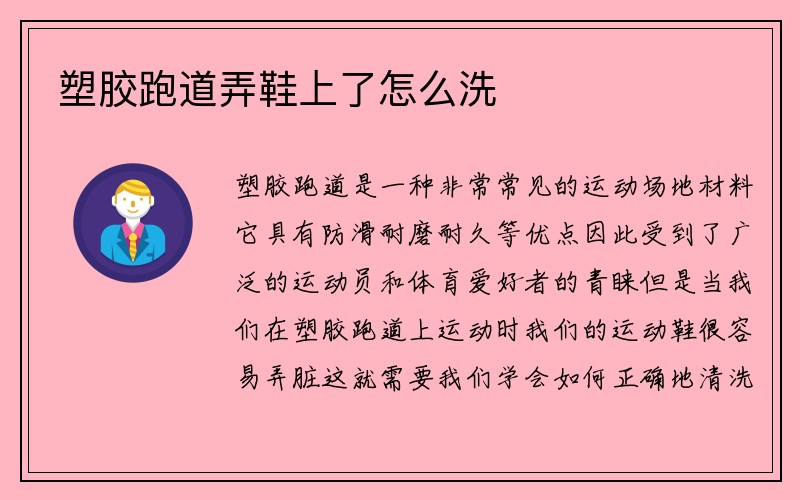 塑胶跑道弄鞋上了怎么洗