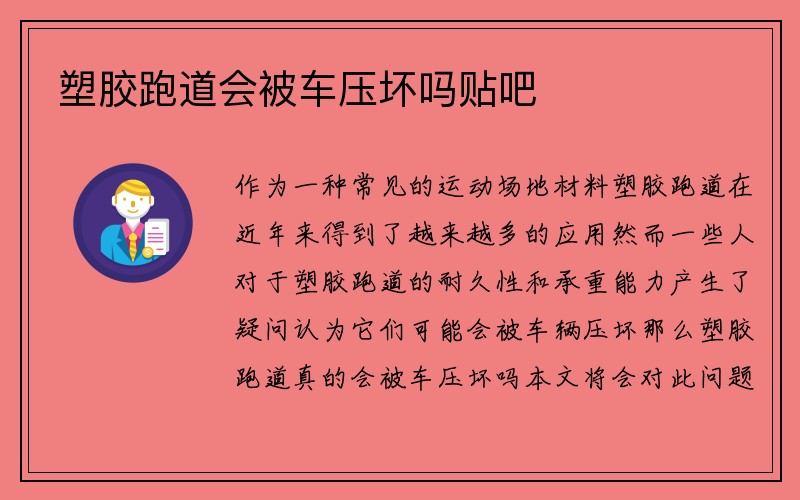 塑胶跑道会被车压坏吗贴吧