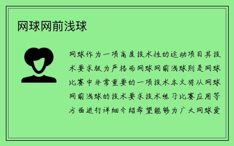 网球网前浅球