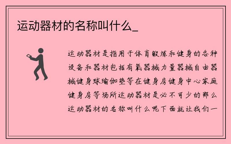 运动器材的名称叫什么_