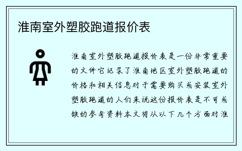 淮南室外塑胶跑道报价表