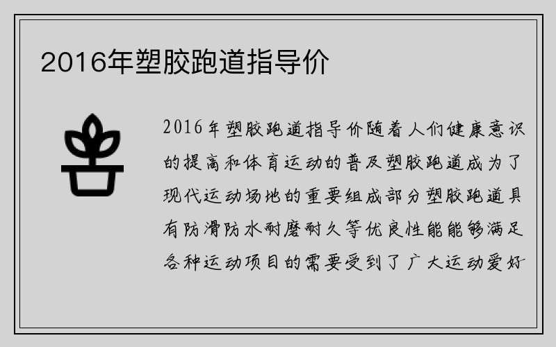 2016年塑胶跑道指导价