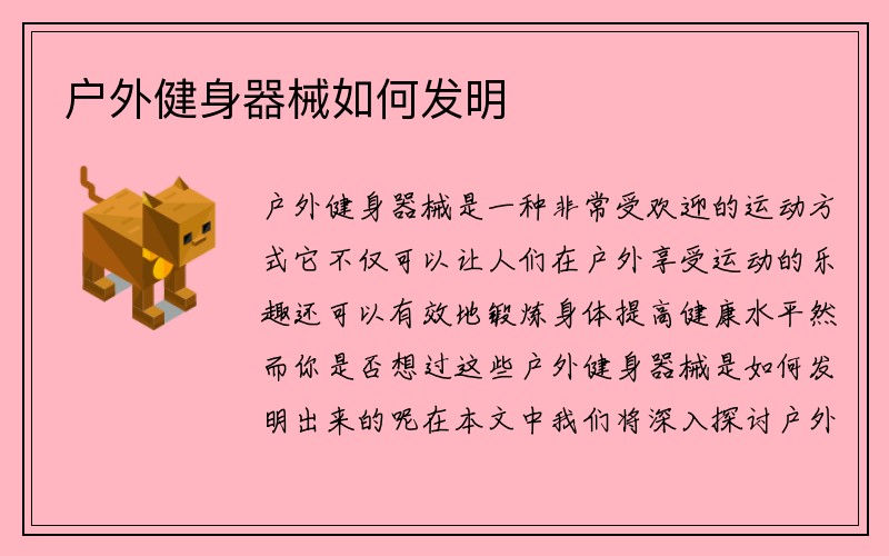 户外健身器械如何发明