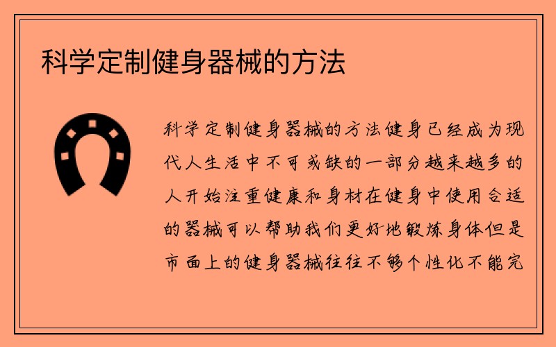 科学定制健身器械的方法