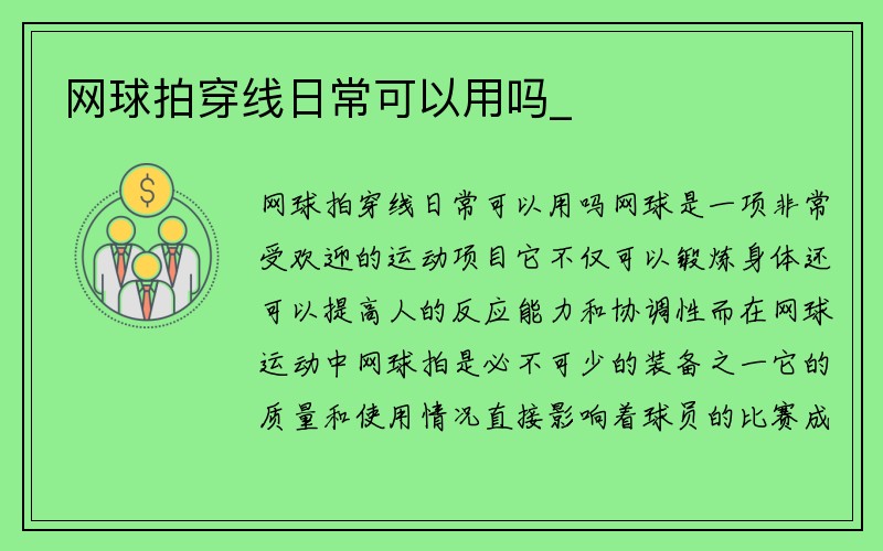 网球拍穿线日常可以用吗_