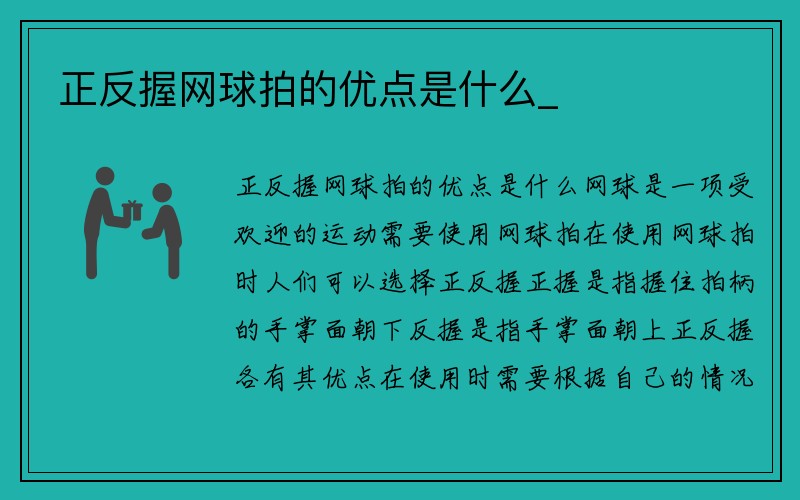 正反握网球拍的优点是什么_