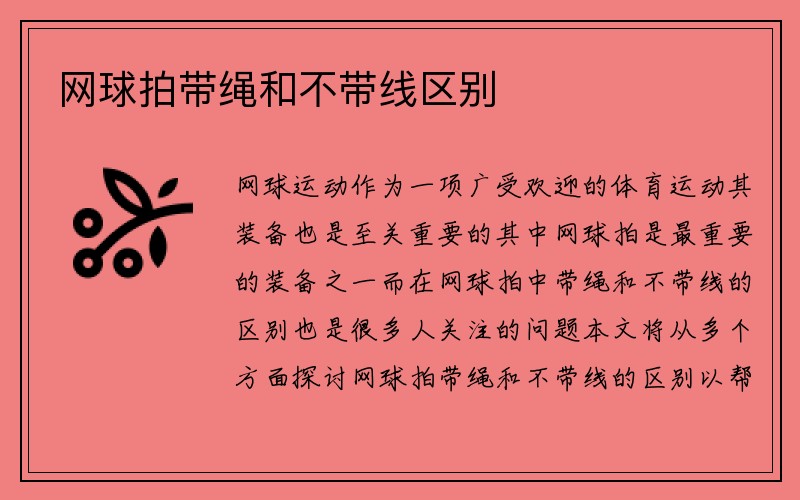 网球拍带绳和不带线区别